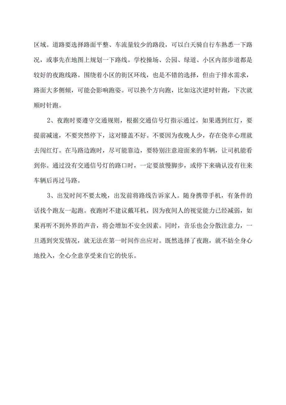 夜跑的最佳时间段及注意事项（2023年）.docx_第3页