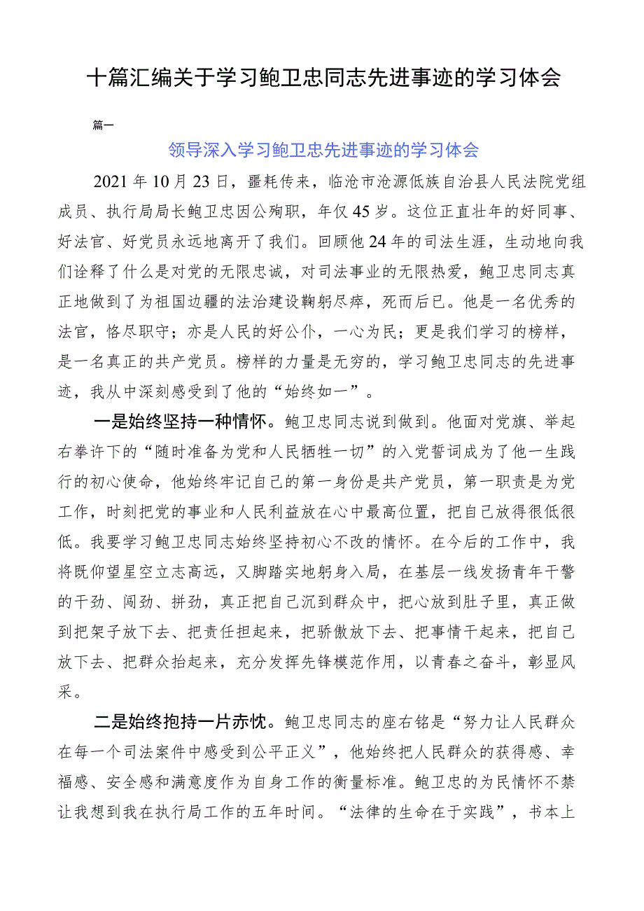 十篇汇编关于学习鲍卫忠同志先进事迹的学习体会.docx_第1页