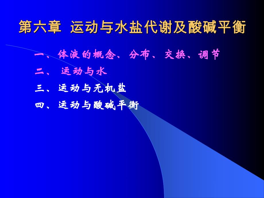 运动与健康ppt课件第六章运动与水盐代谢及酸碱平衡.ppt_第1页