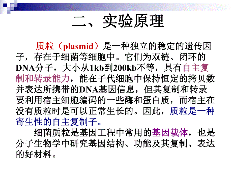 质粒的提取及凝胶糖凝胶电泳鉴定.ppt_第3页