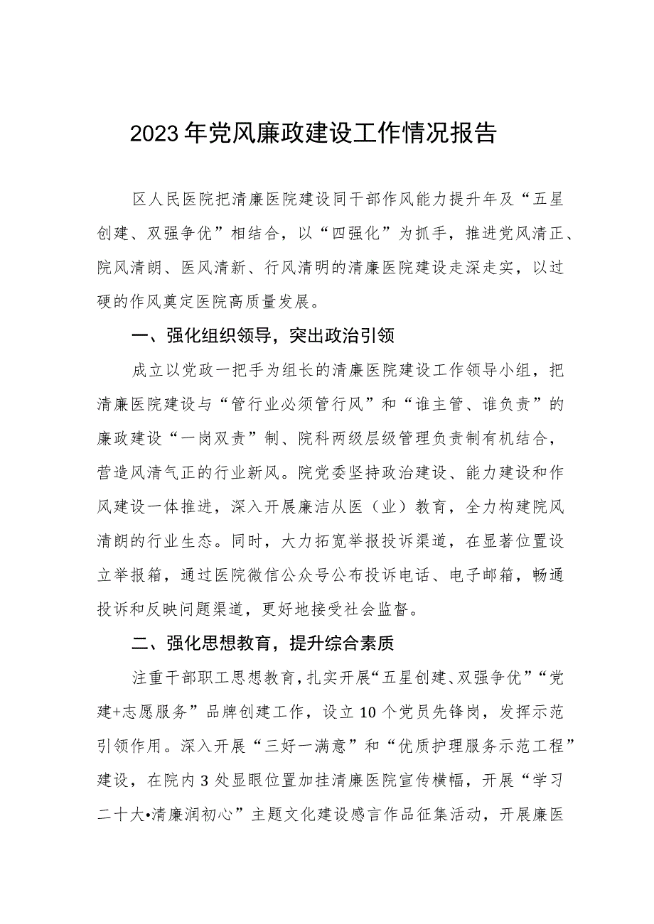 县医院关于2023年党风廉政建设的工作情况报告五篇.docx_第1页