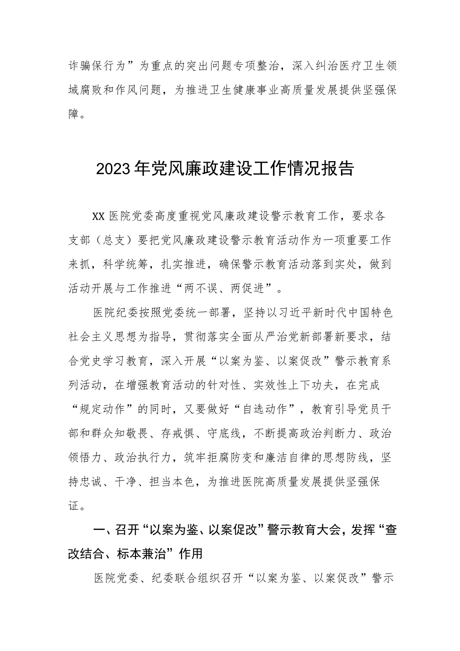 县医院关于2023年党风廉政建设的工作情况报告五篇.docx_第3页