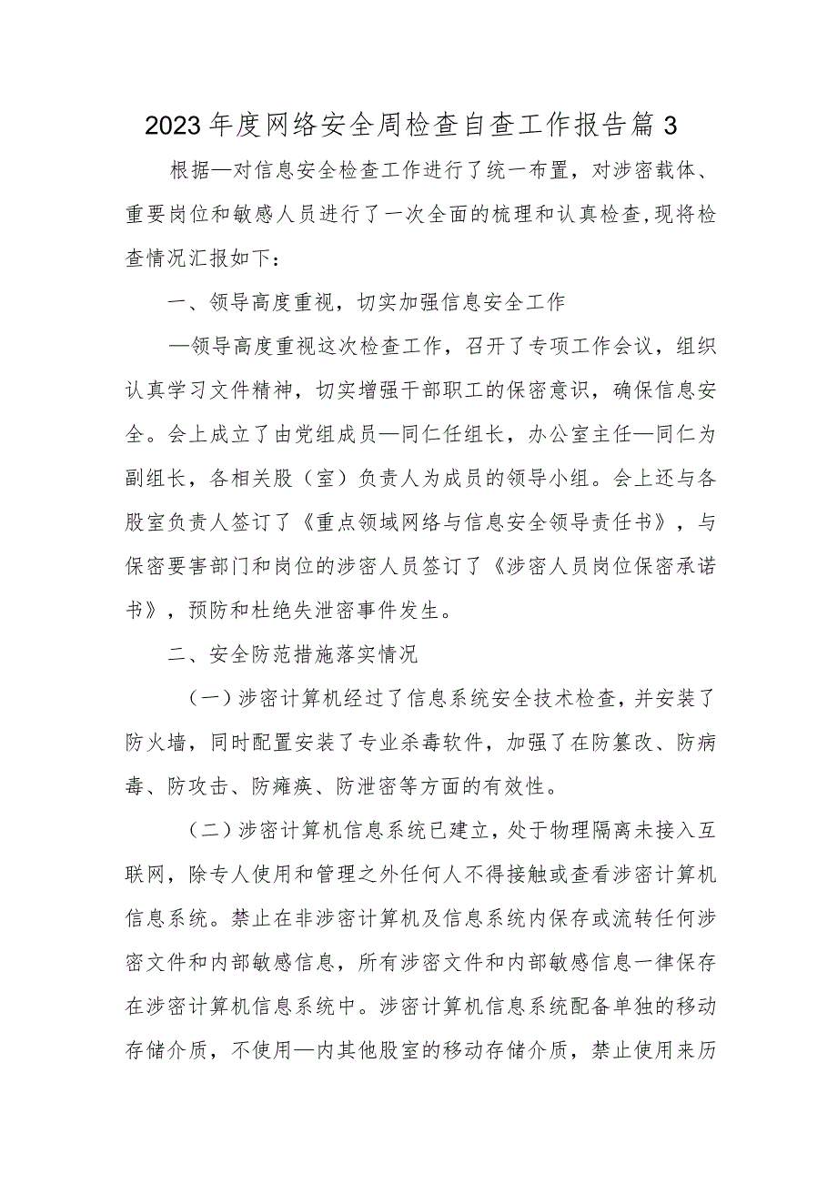 2023年度网络安全周检查自查工作报告篇3.docx_第1页