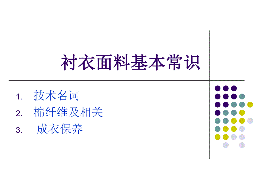 衬衣面料常识.ppt_第1页