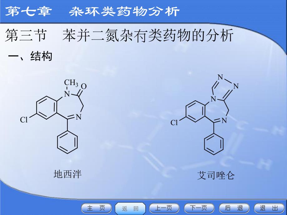 药物分析第七章杂环类药物分析第三节苯并二氮杂.ppt_第2页