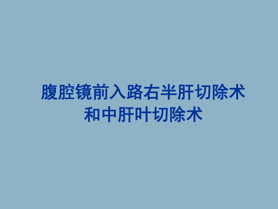 腹腔镜前入路右半肝切除术和中肝叶切除术.ppt_第1页