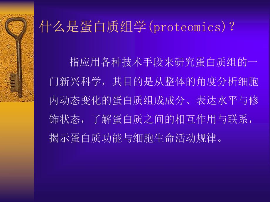 蛋白质组学.ppt_第3页