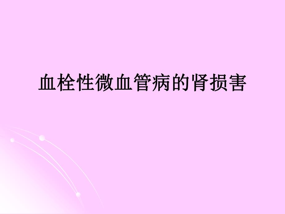 血栓性微血管病的肾损害.ppt_第1页