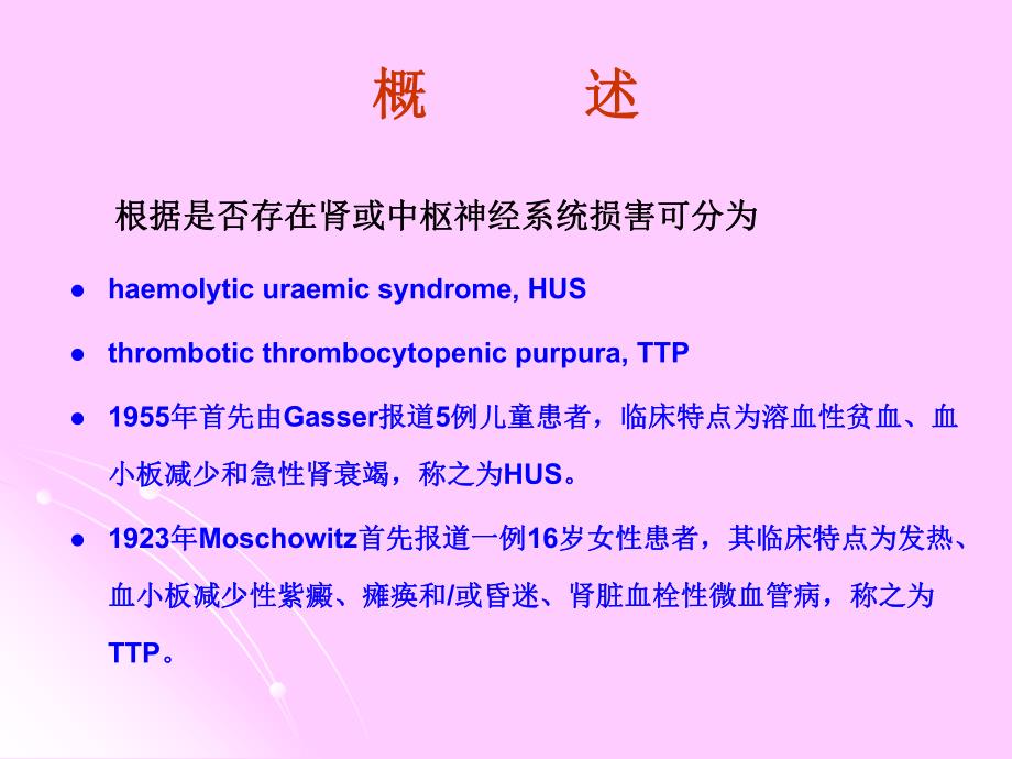 血栓性微血管病的肾损害.ppt_第3页