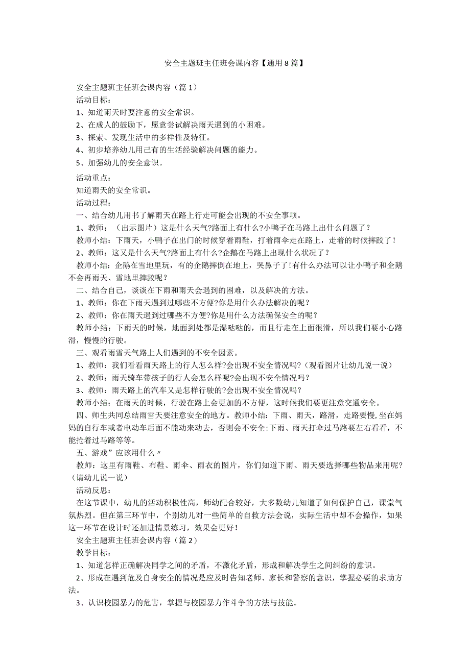 安全主题班主任班会课内容【通用8篇】.docx_第1页