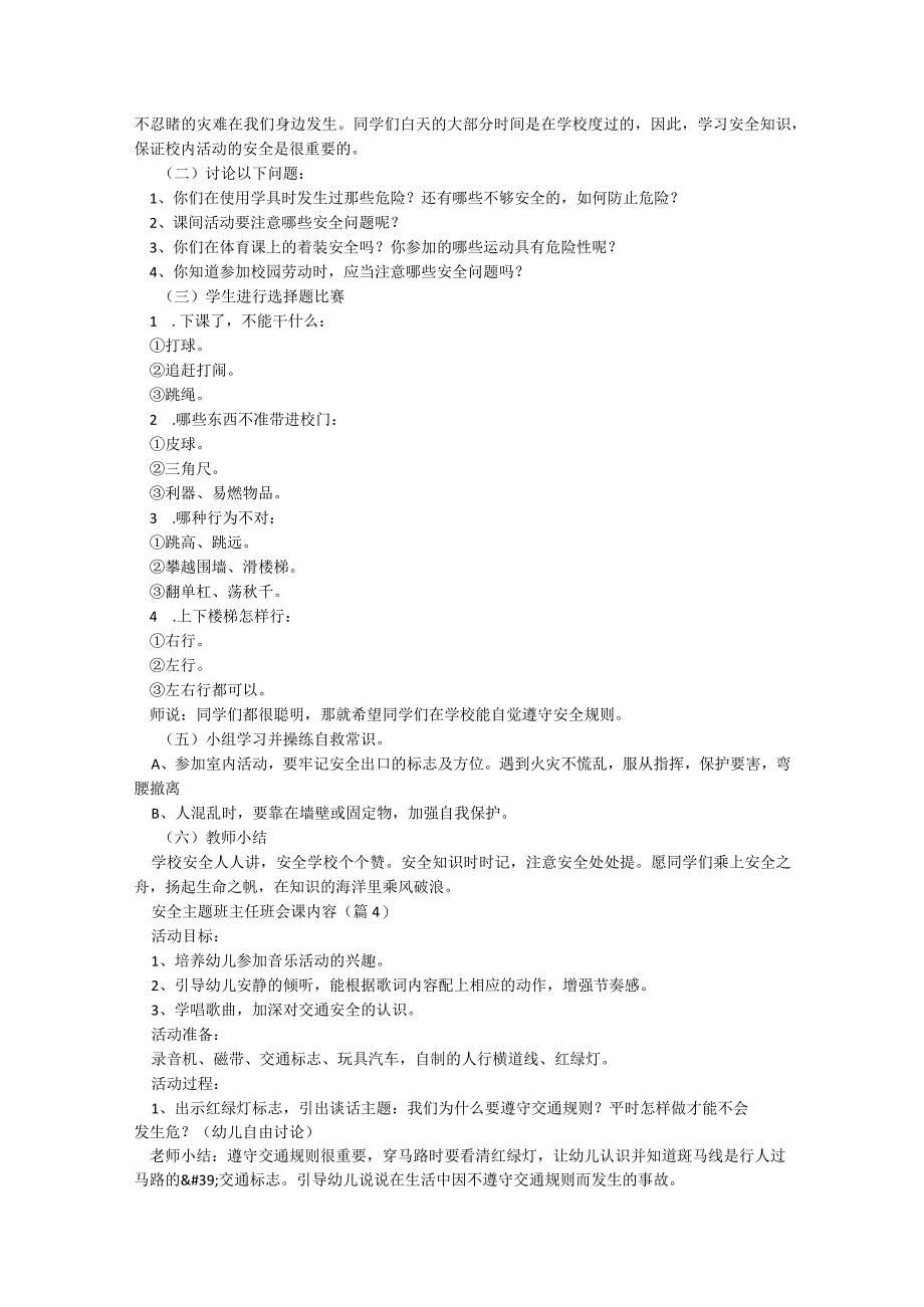 安全主题班主任班会课内容【通用8篇】.docx_第3页