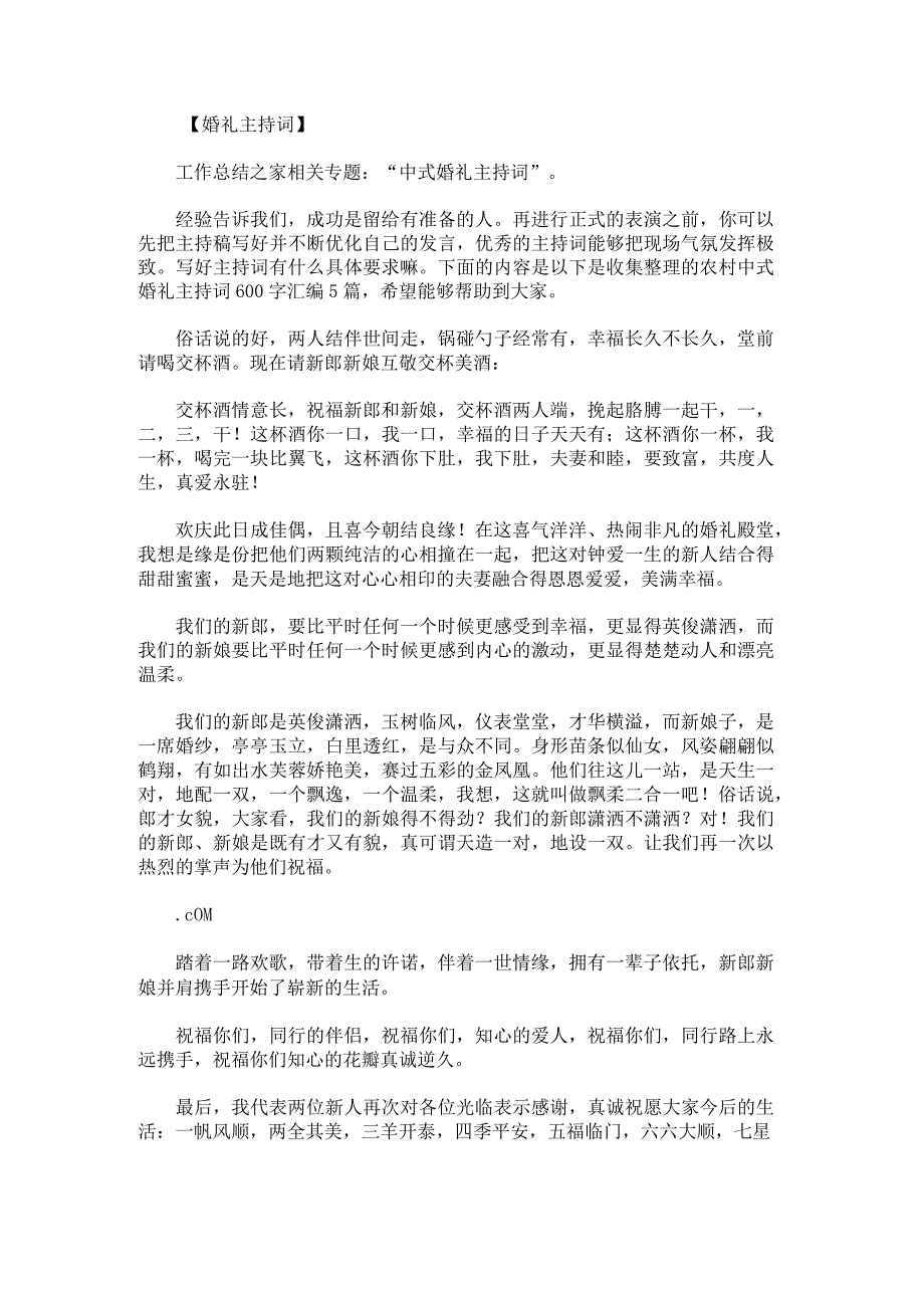 农村中式婚礼主持词600字.docx_第1页