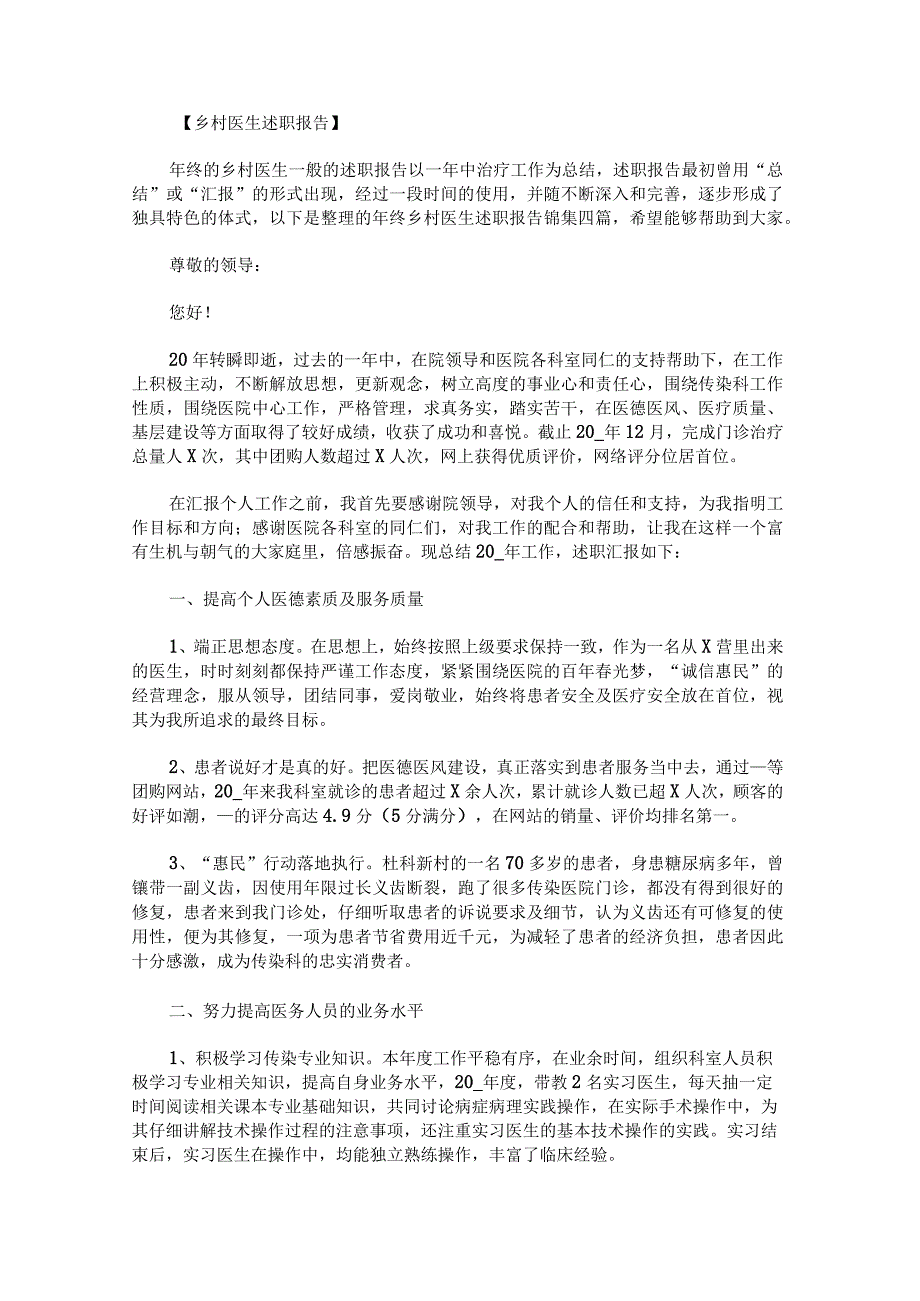 年终乡村医生述职报告锦集.docx_第1页