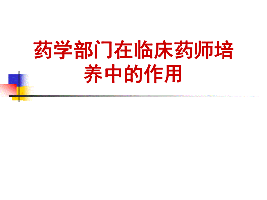 药学部门在临床药师培养中的作用刘世霆.ppt_第1页