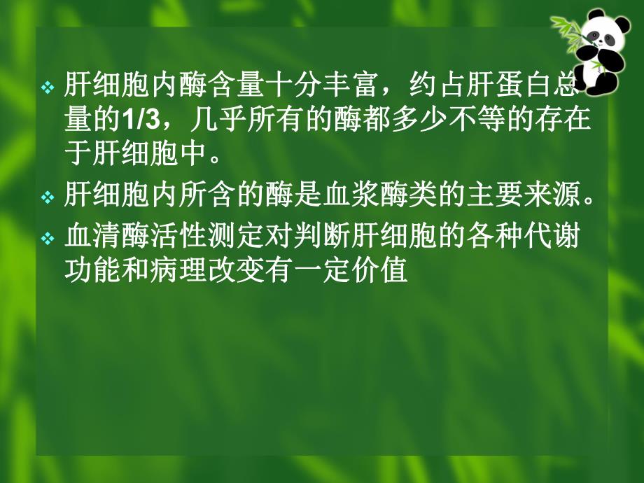 血清肝酶及临床意义.ppt_第2页