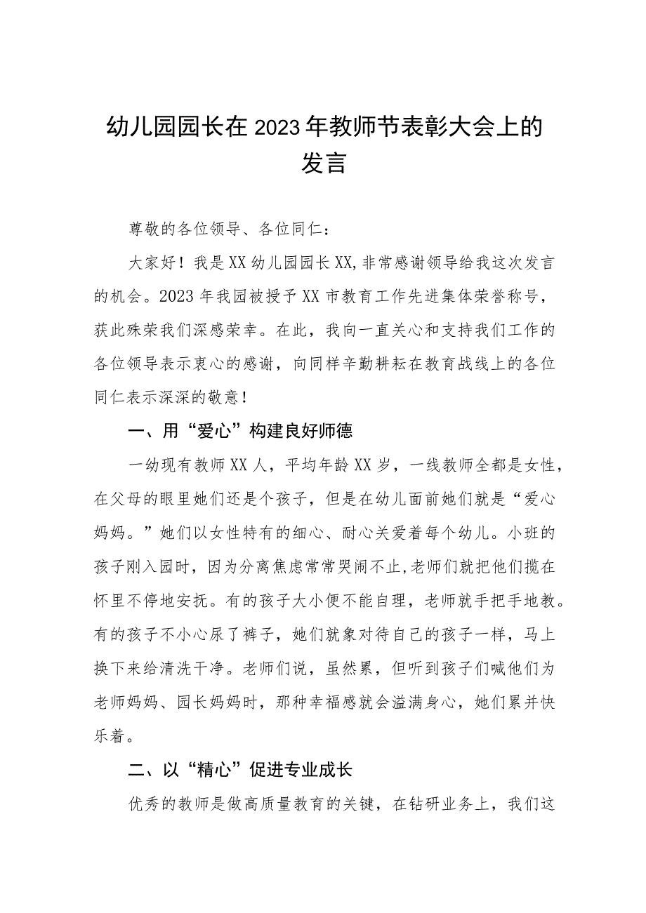 幼儿园园长在2023年教师节表彰大会上的发言四篇.docx_第1页