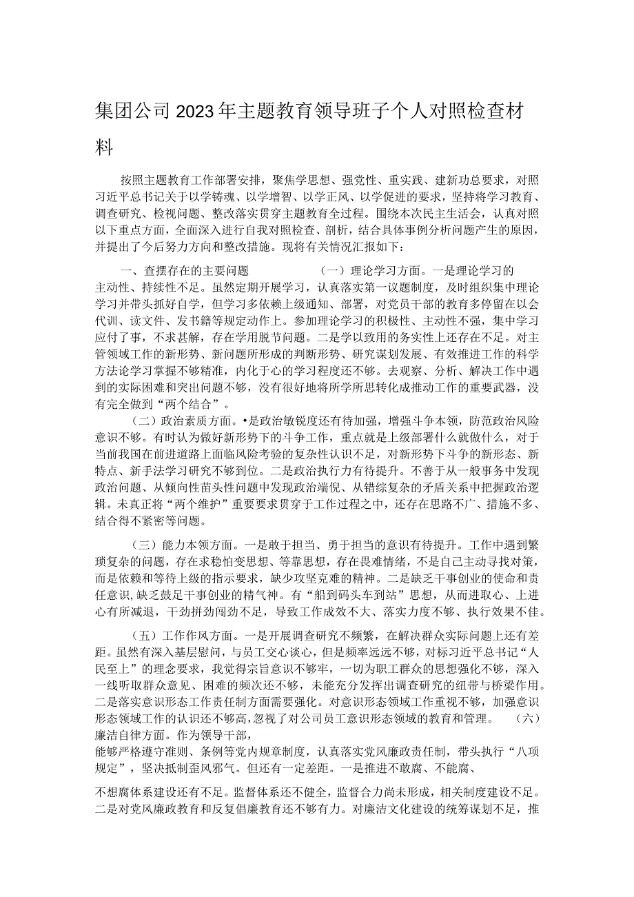 集团公司2023年主题教育领导班子个人对照检查材料.docx_第1页