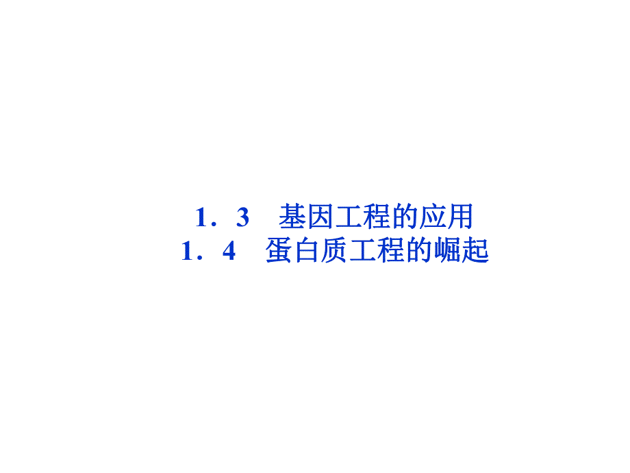 蛋白质工程的崛起2.ppt_第1页