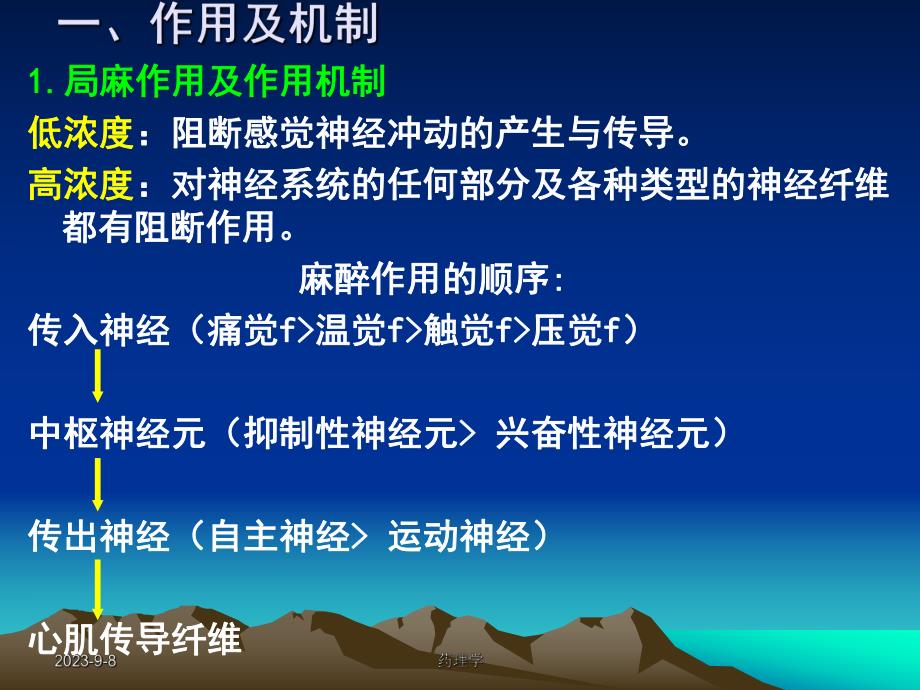 药理学课件第七章第二节局部麻醉药.ppt_第2页