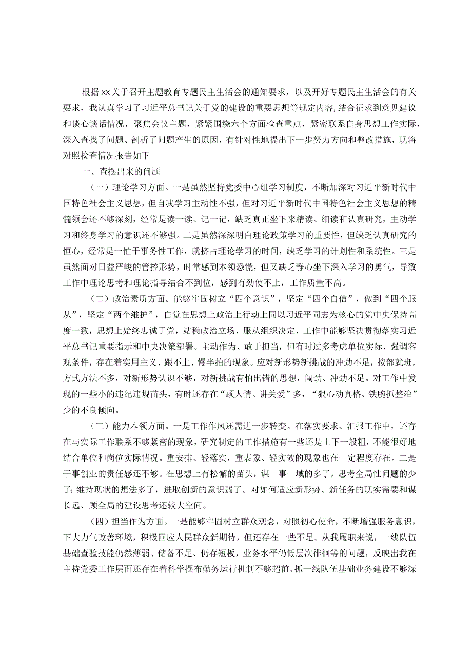 某党委书记、局长2023年主题教育专题民主生活会个人对照检查材料.docx_第1页