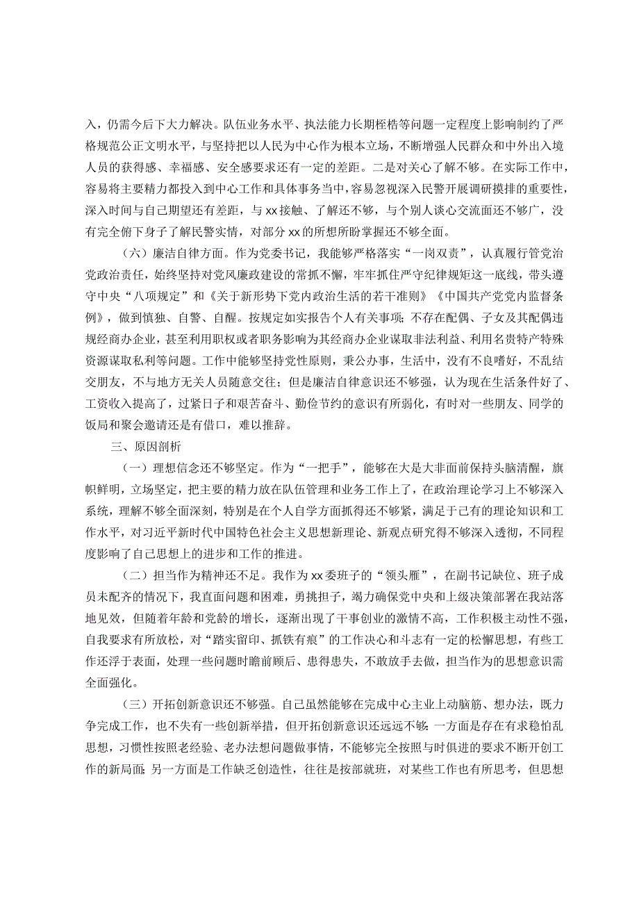 某党委书记、局长2023年主题教育专题民主生活会个人对照检查材料.docx_第2页