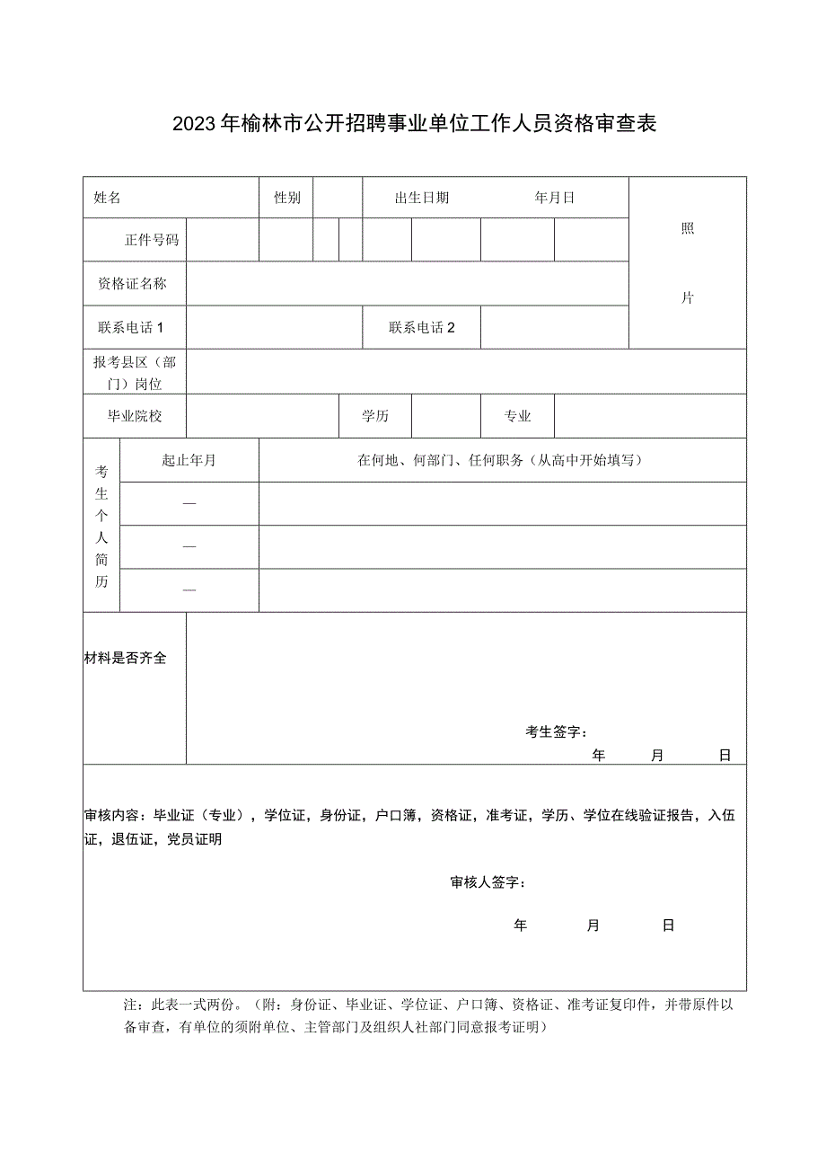 2023年榆林市公开招聘事业单位工作人员资格审查表.docx_第1页