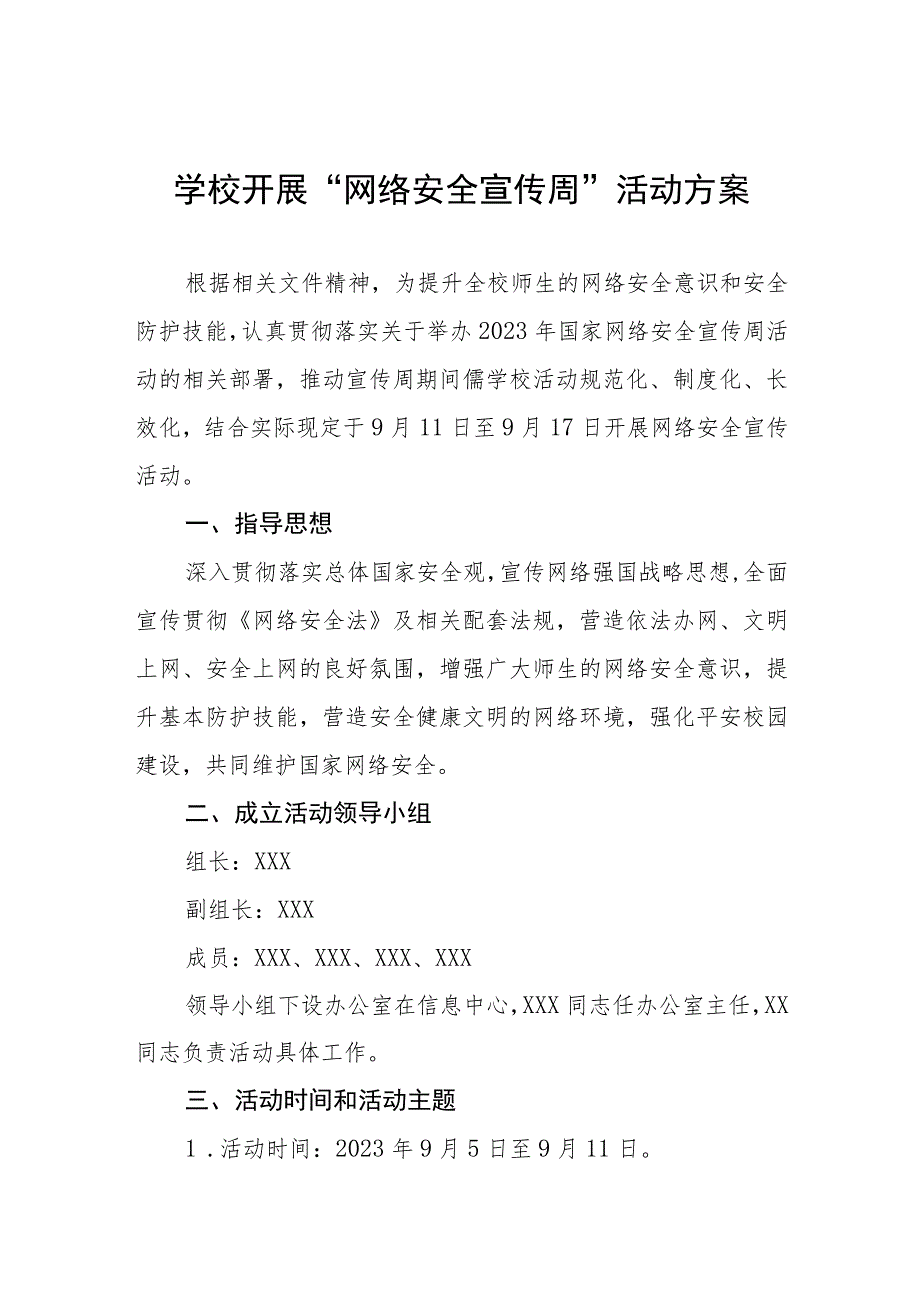 学校2023年国家网络安全宣传周活动实施方案四篇.docx_第1页