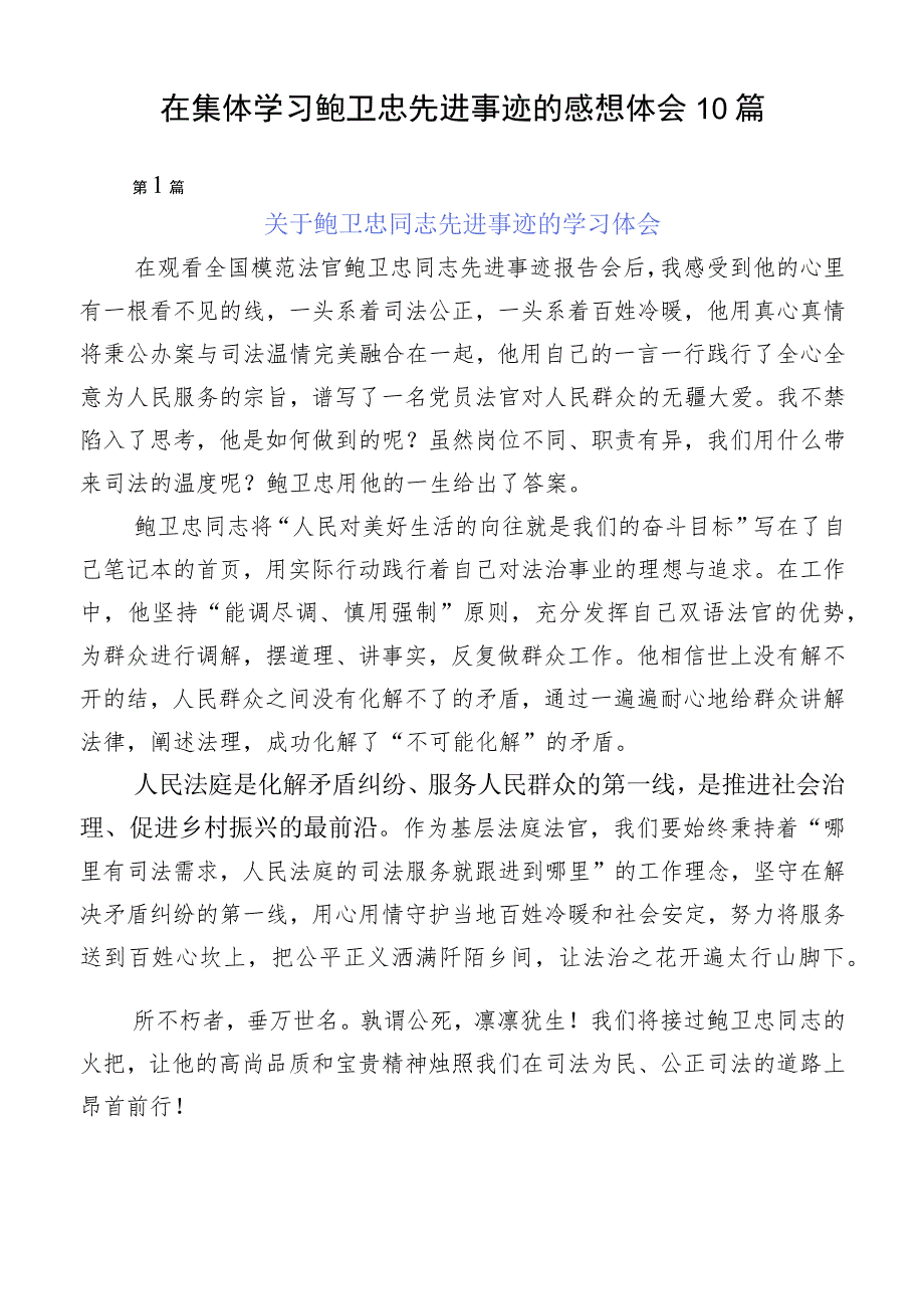 在集体学习鲍卫忠先进事迹的感想体会10篇.docx_第1页