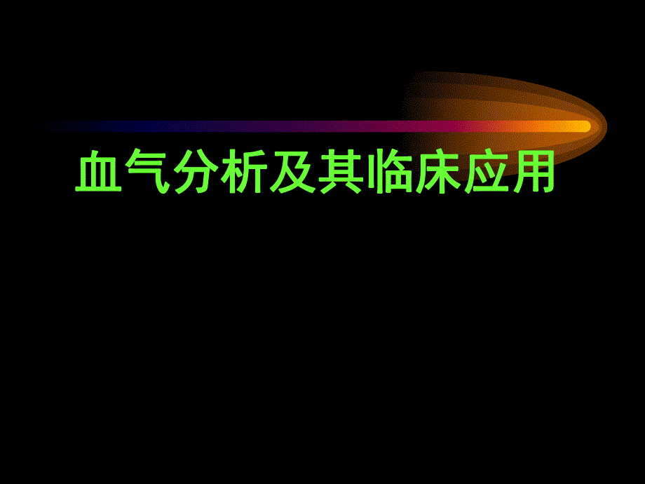 血气分析及其临床应用进修医生上.ppt_第1页