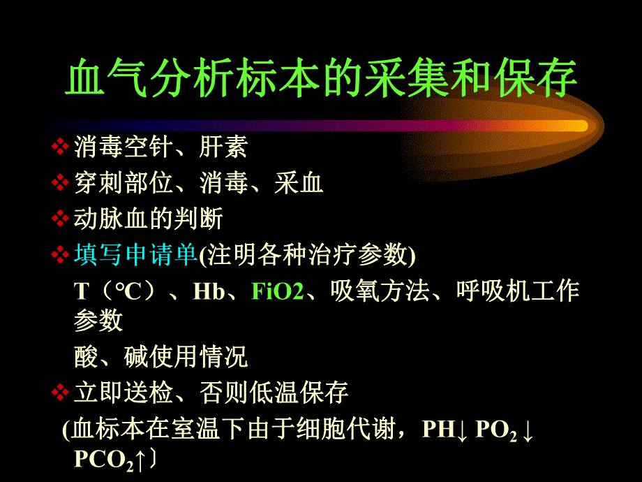 血气分析及其临床应用进修医生上.ppt_第2页