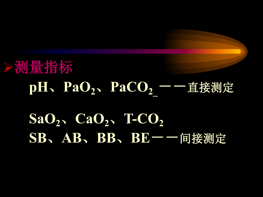 血气分析及其临床应用进修医生上.ppt_第3页