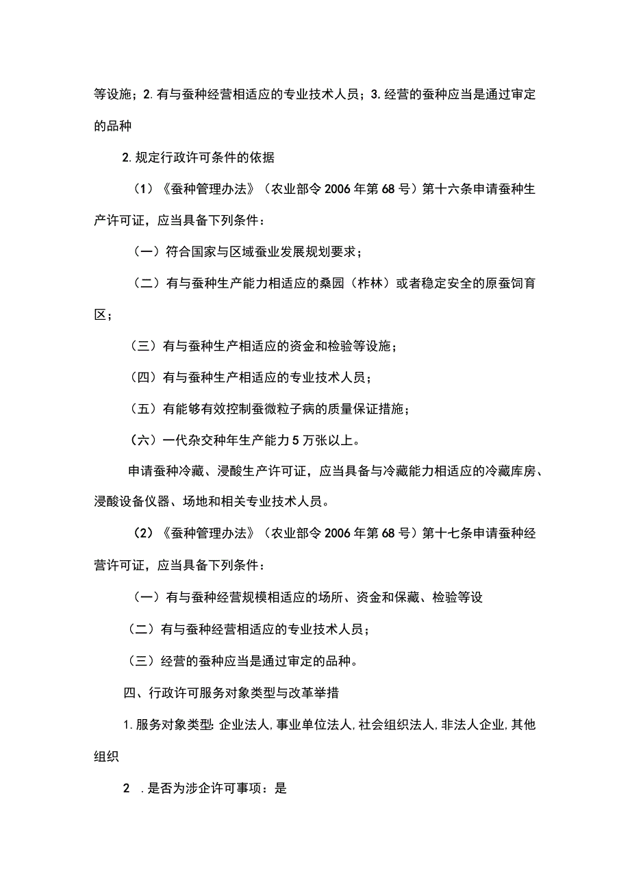 00012032900001 事项蚕种生产经营许可下业务项_蚕种生产经营许可(（新办）实施规范.docx_第3页