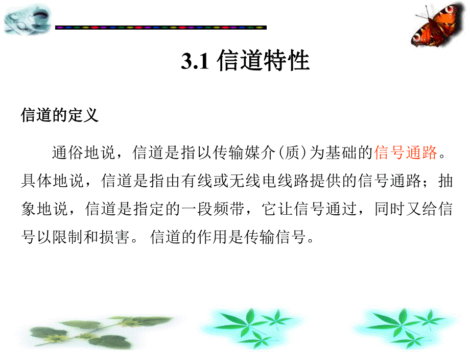 通信原理信道与噪声第3章.ppt_第2页