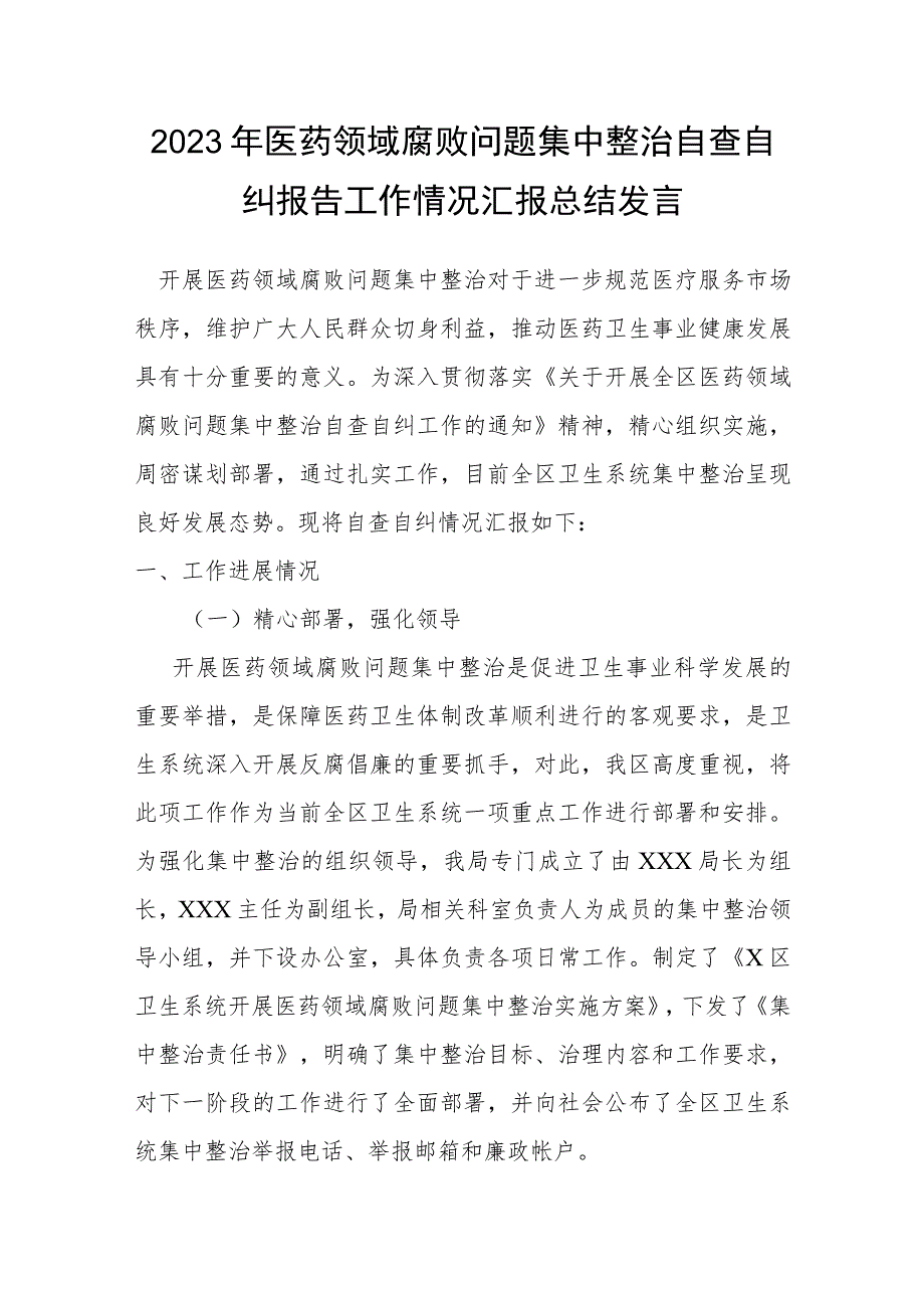 2023年医药领域腐败问题集中整治自查自纠报告工作情况汇报总结发言.docx_第1页