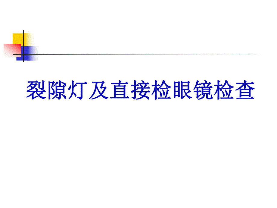 裂隙灯及直接检眼镜检查.ppt_第1页