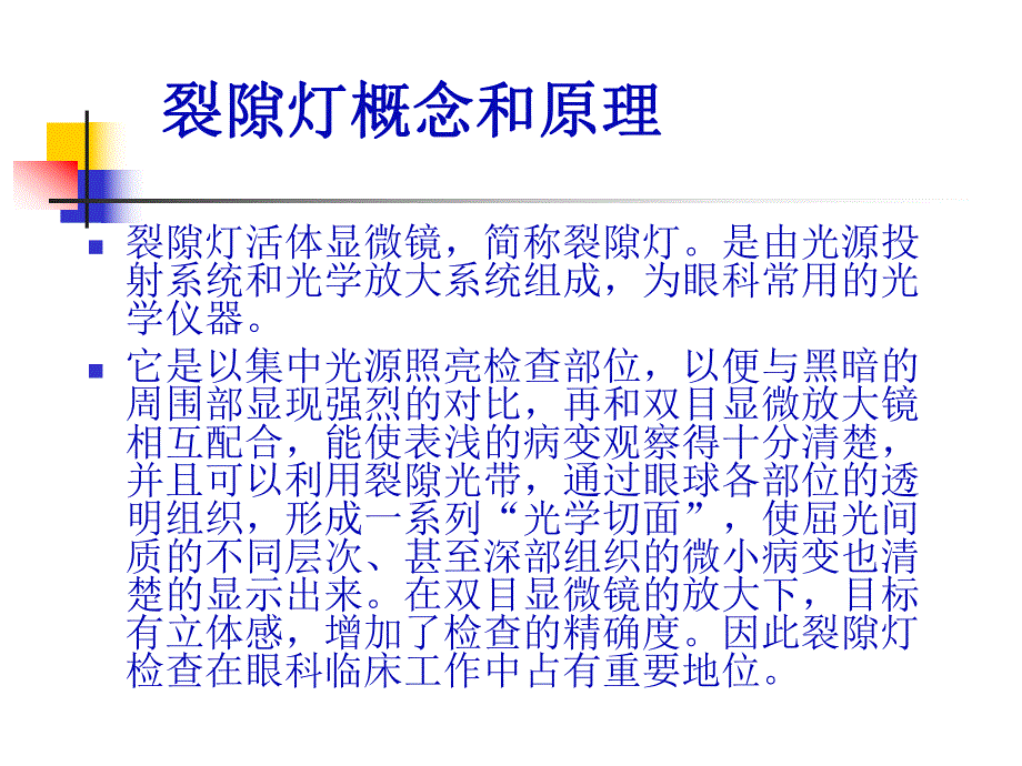 裂隙灯及直接检眼镜检查.ppt_第3页