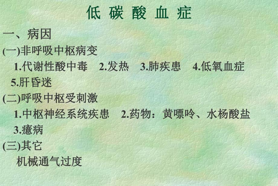 血气分析的临床应用.ppt_第2页