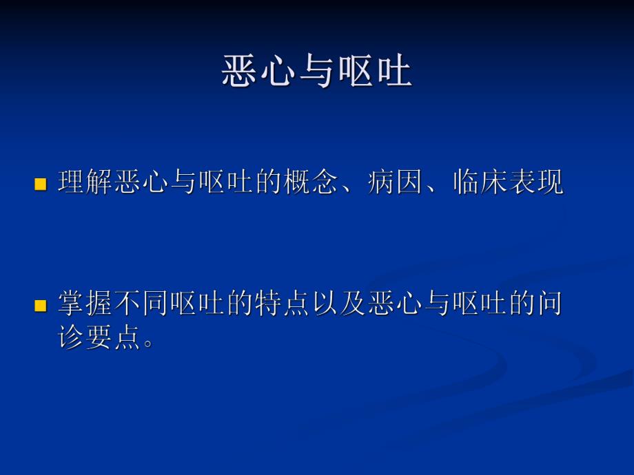 诊断学恶心呕吐.ppt_第1页