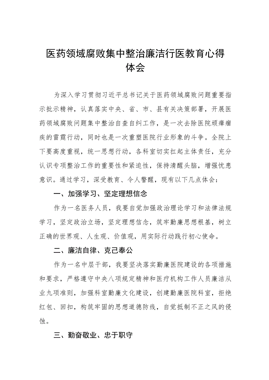 廉洁行医自纠自查心得体会(十三篇).docx_第1页