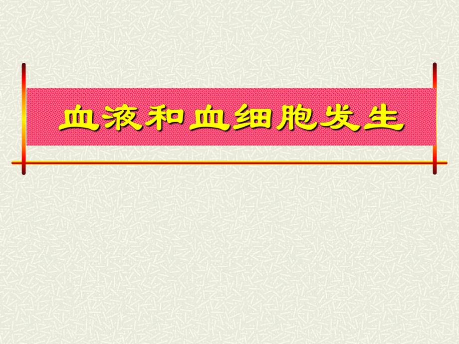 血液及血发生.ppt_第1页