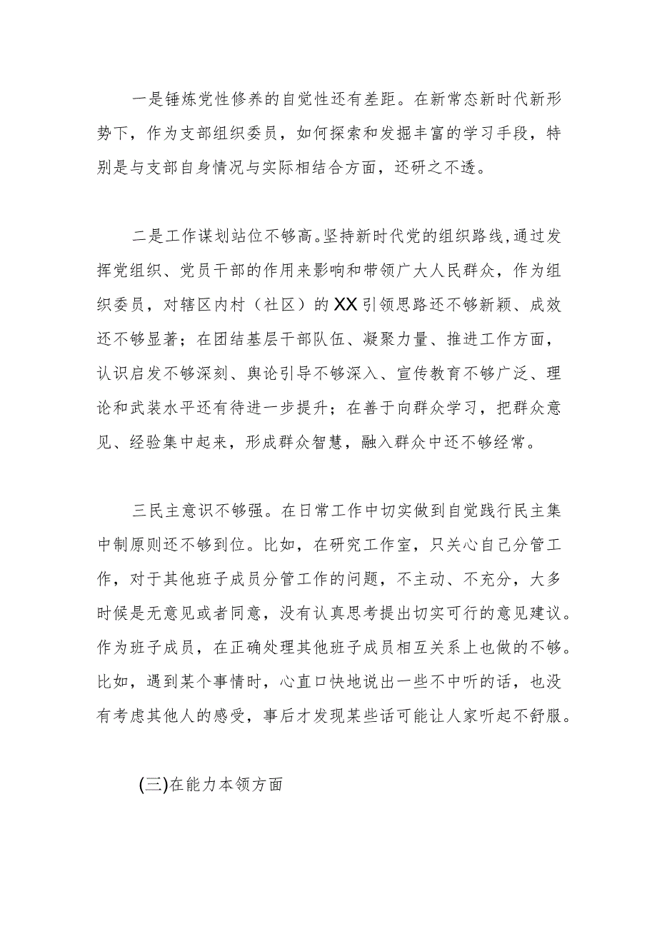 某支部组织委员2023年主题教育 组织生活会个人对照检查材料.docx_第3页