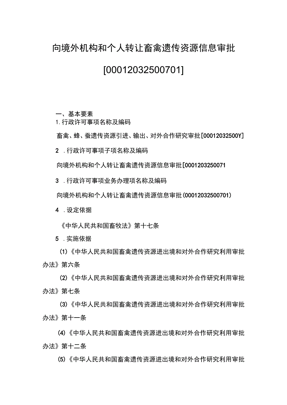 00012032500701 向境外机构和个人转让畜禽遗传资源信息审批（新办）实施规范.docx_第1页