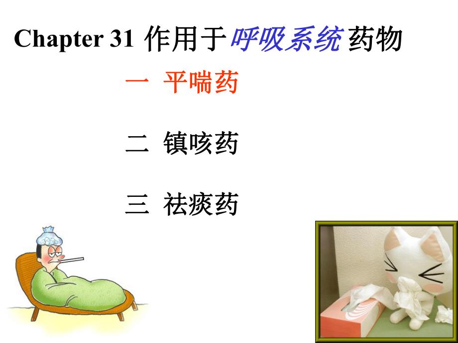 药理学作用于呼吸消化系统的药物.ppt_第3页