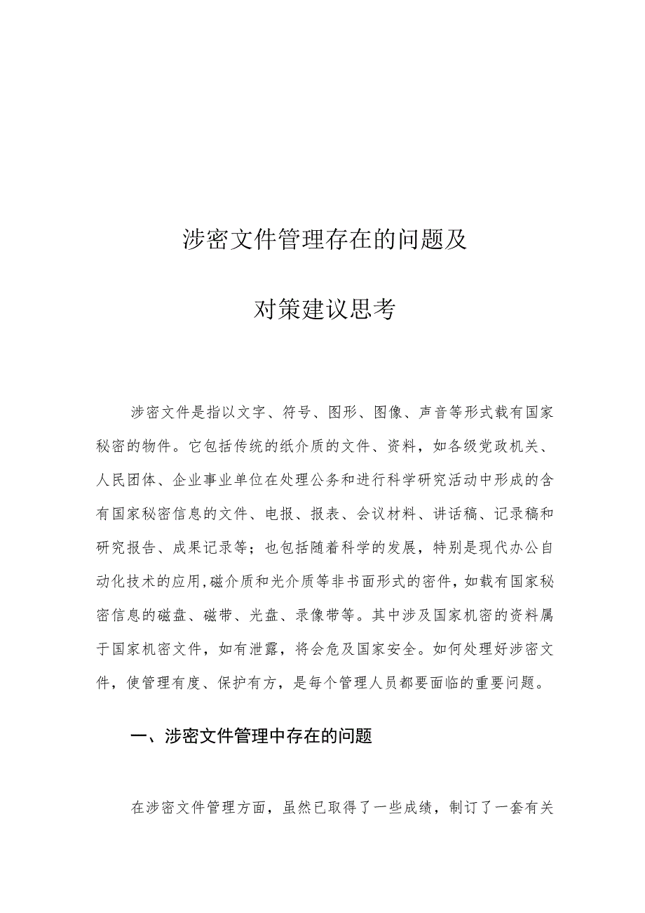 涉密文件管理存在的问题及对策建议思考.docx_第1页