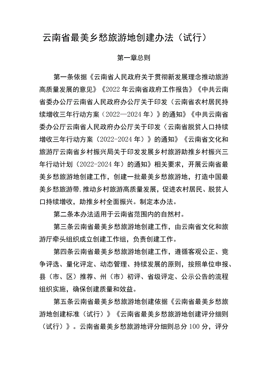 云南省最美乡愁旅游地创建办法（试行）.docx_第1页