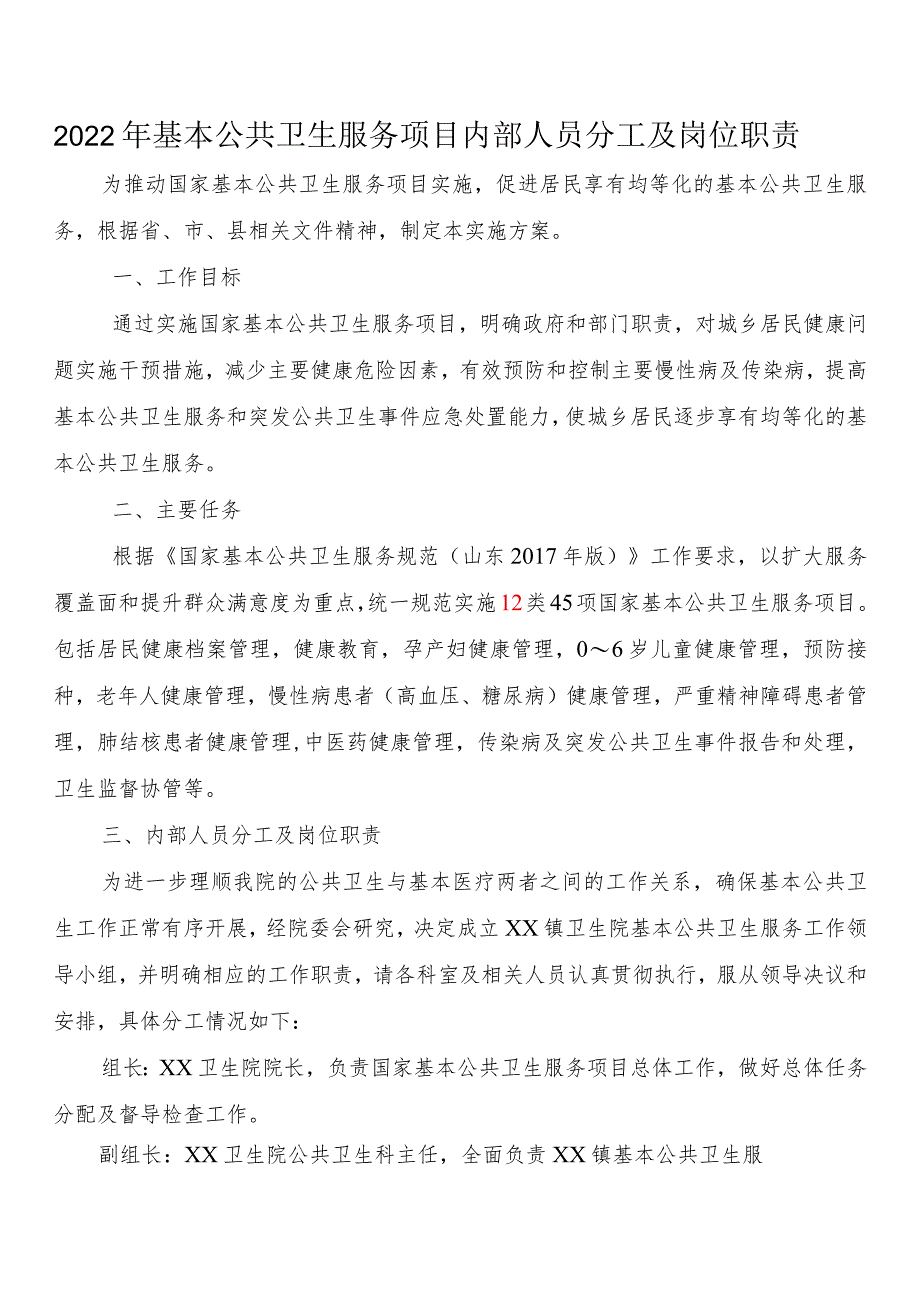 2022年基本公共卫生服务项目内部人员分工及岗位职责.docx_第1页