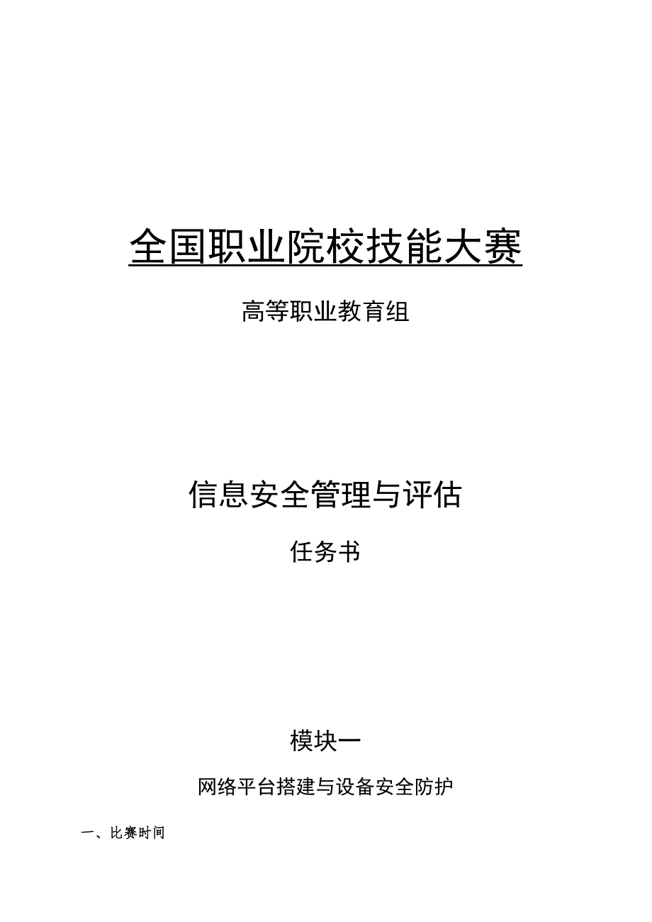 GZ032 信息安全管理与评估赛项任务书（模块一）-2023年全国职业院校技能大赛赛项正式赛卷.docx_第1页