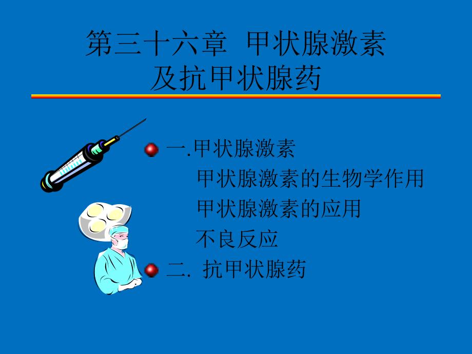 药理教学课件一.ppt_第2页