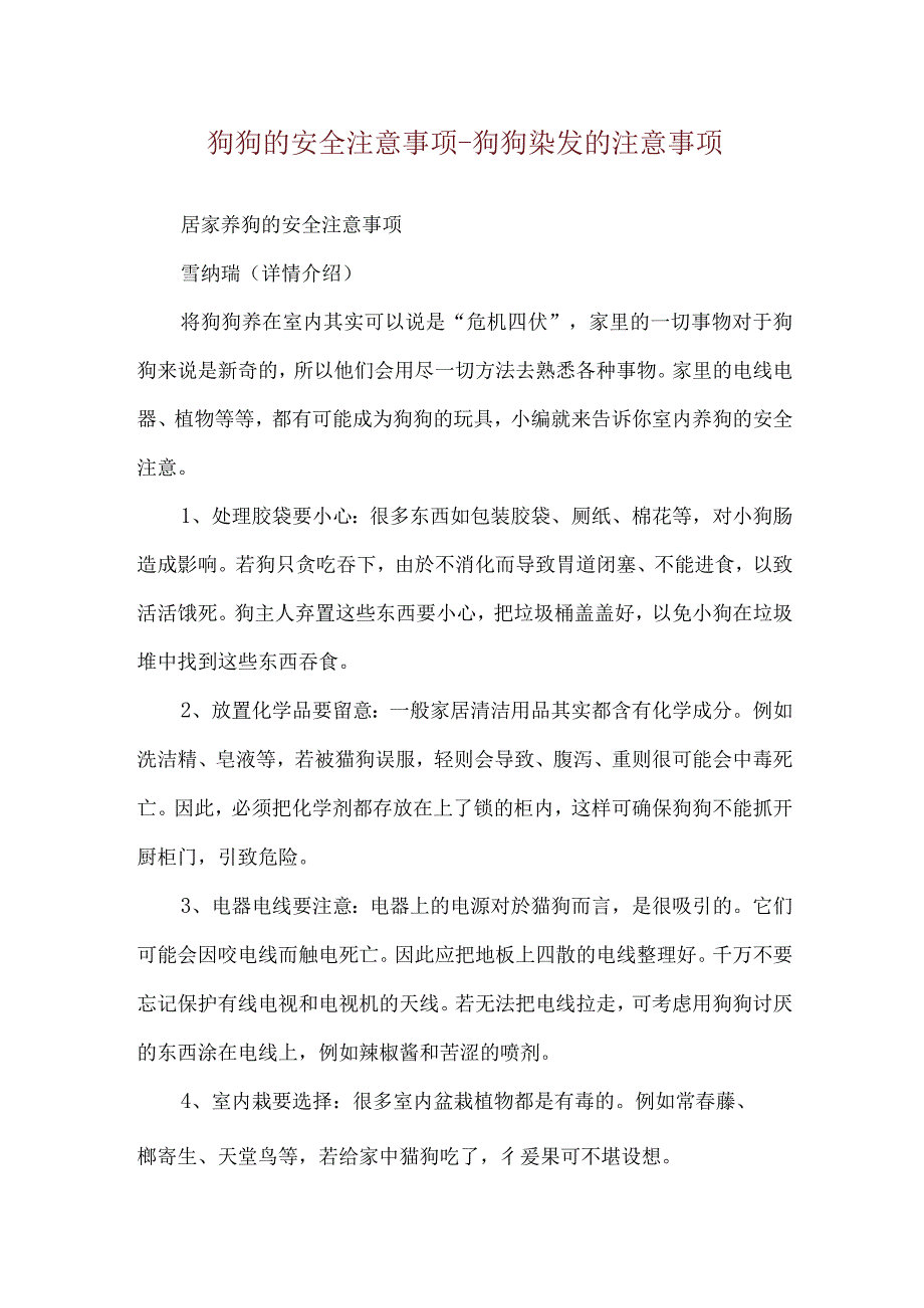 狗狗的安全注意事项-狗狗染发的注意事项.docx_第1页