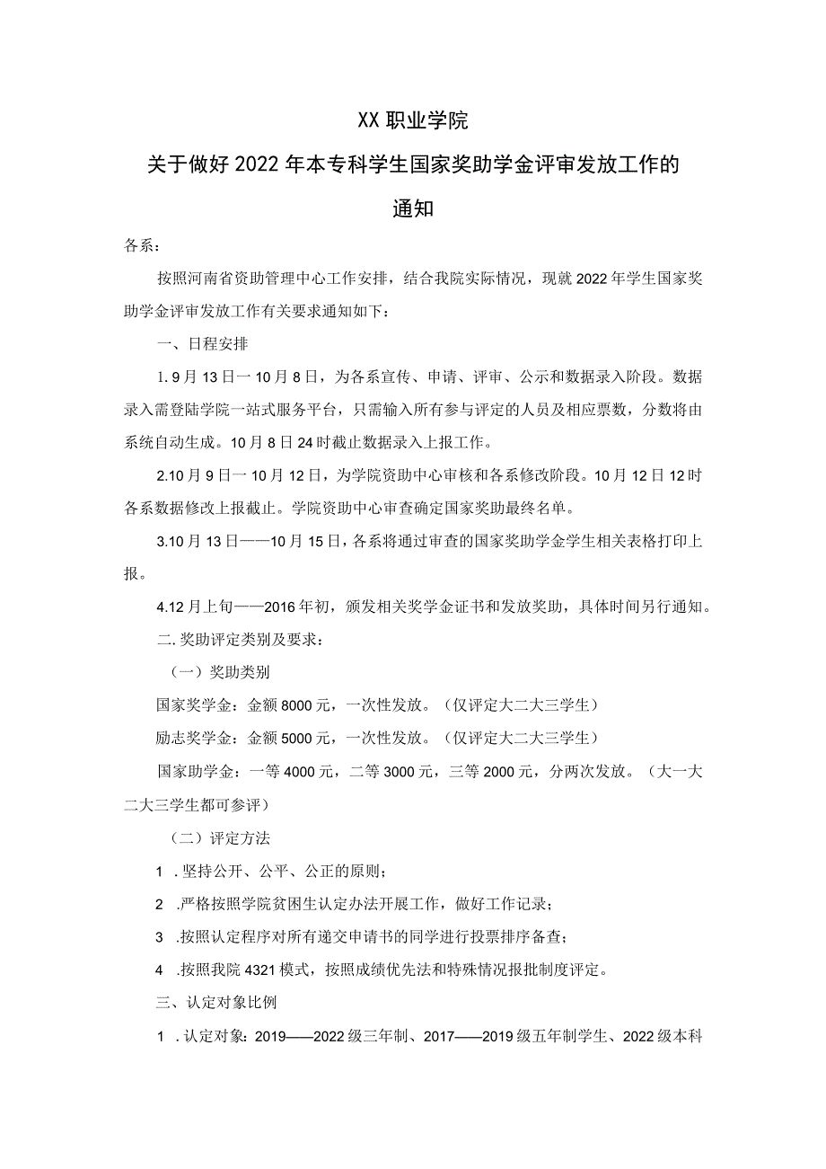 XX职业学院关于做好2022年本专科学生国家奖助学金评审发放工作的通知.docx_第1页